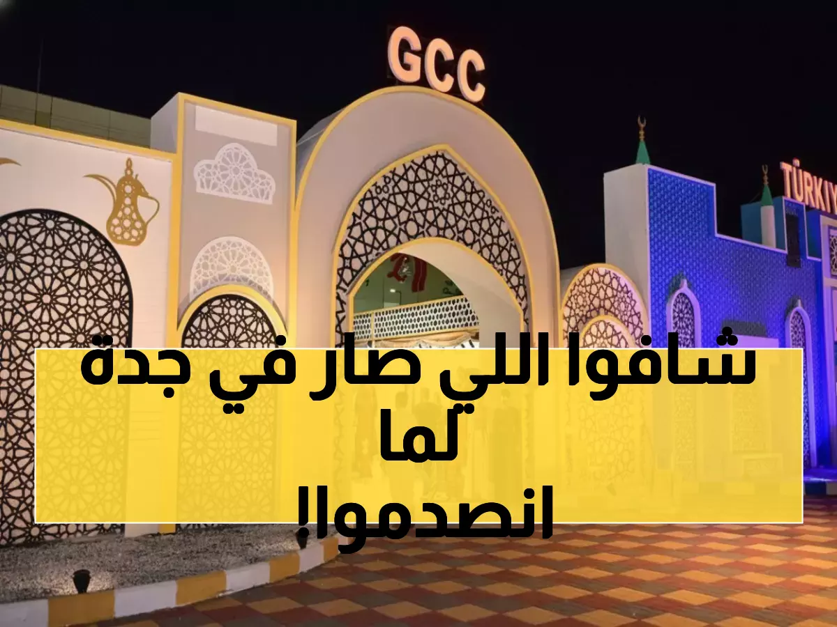 عاجل: جدة تصنع التاريخ بأضخم تجمع ثقافي عالمي… خبراء: 'حدث استثنائي يضع السعودية على الخريطة'