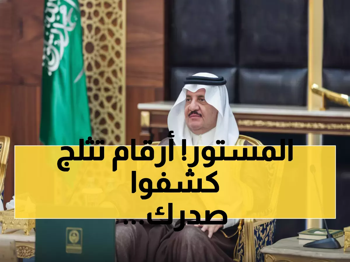 صادم: أمير الشرقية يكشف أرقاماً مذهلة - متوسط العمر 79 عاماً والوفيات تنخفض 60%!