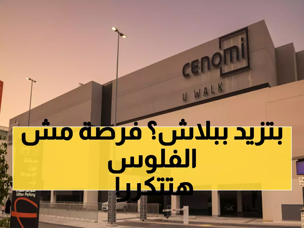 عاجل: سينومي سنترز تطرح صكوك بعائد 8.5% سنوياً - فرصة استثمارية لا تتكرر خلال 13 يوماً فقط!