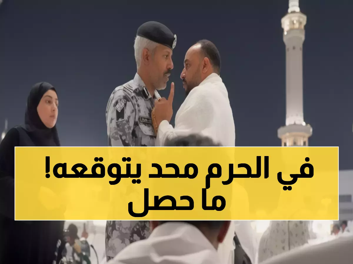 صادم: اعتداء في الحرم المكي يشعل غضب الملايين... وزوج ينقذ زوجته المصرية من رجل أمن!