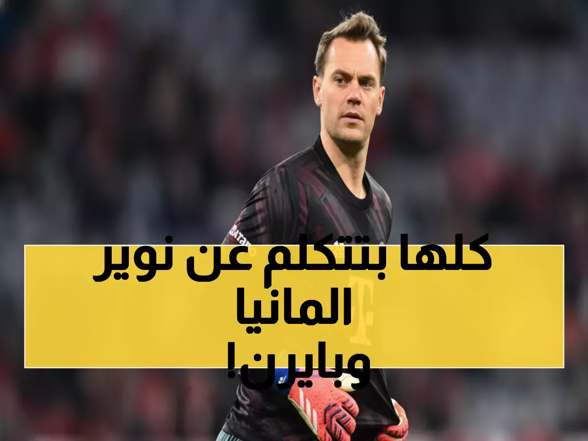 صادم: بايرن ميونخ يتجاهل نوير في عيد ميلاده الأربعين... هل تنتهي أسطورة 13 عاماً؟