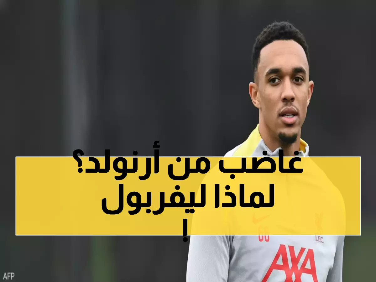 عاجل: جماهير ليفربول تدمر جدارية أرنولد قبل عودته المثيرة للجدل - مشاهد صادمة من أنفيلد!