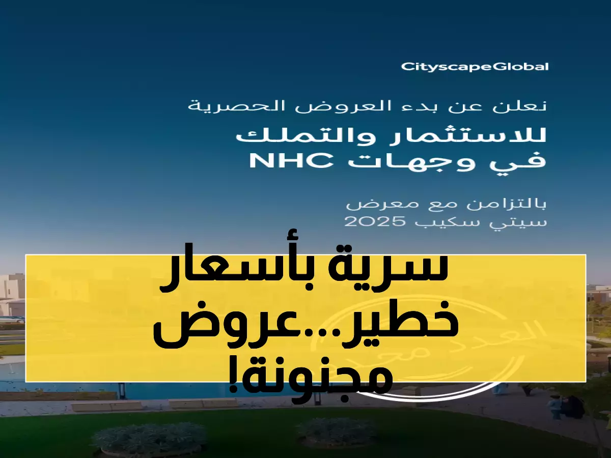 حصري: أكبر مطور عقاري بالشرق الأوسط يكشف عروضه السرية... هل تفوتك الفرصة؟