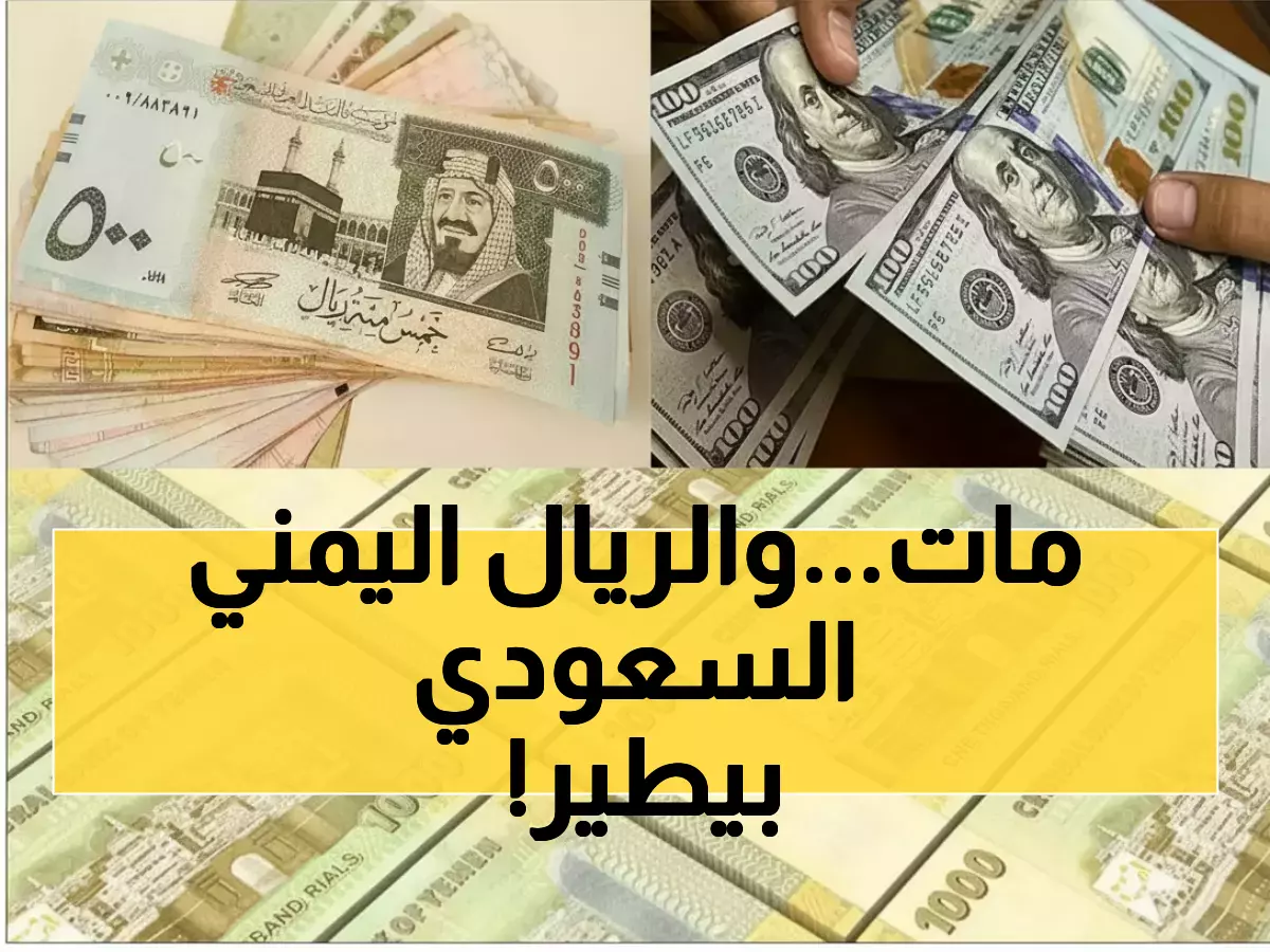عاجل: الريال اليمني ينتفض! سقوط تاريخي للسعودي دون 400 والخبراء يتوقعون 300 قريباً