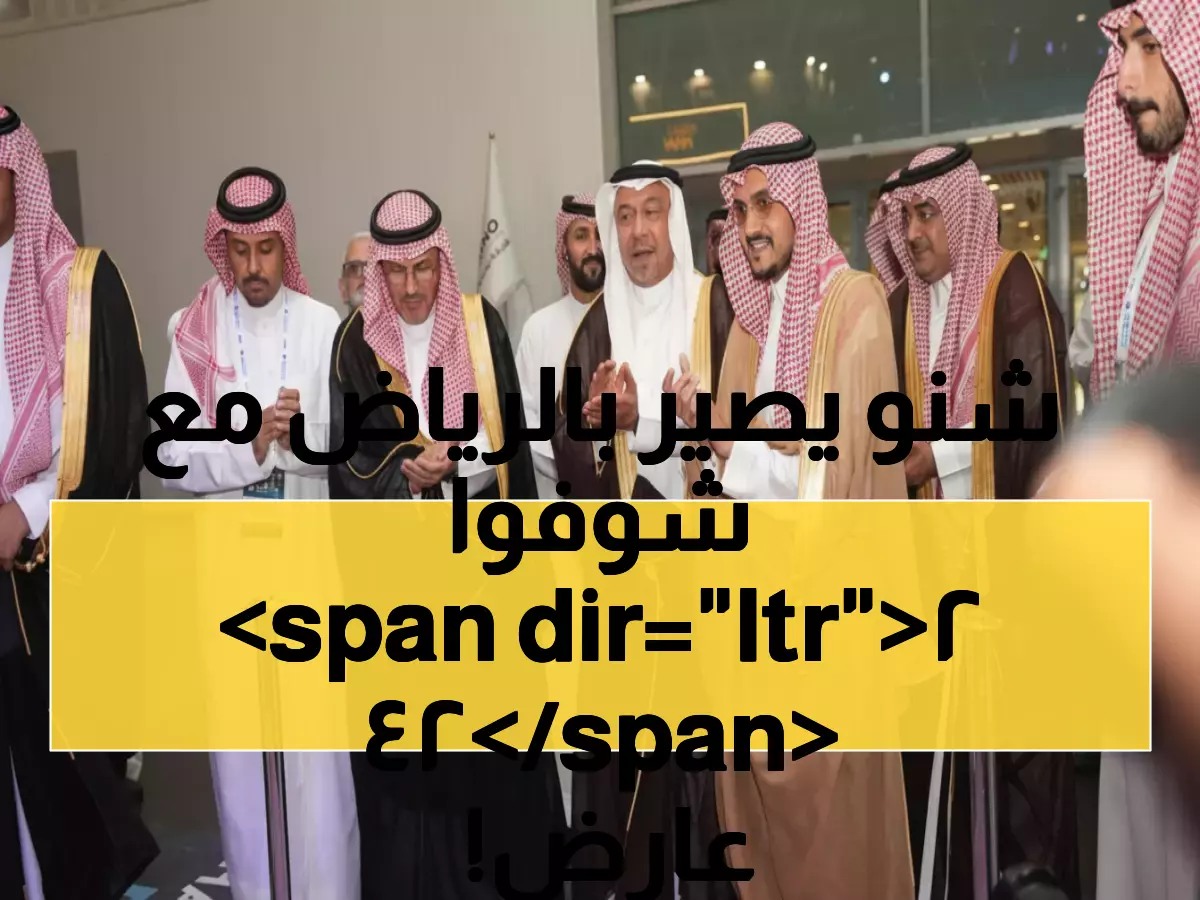 عاجل: 422 عارضاً من 23 دولة يتسابقون للريادة في الرياض... ماذا يحدث في معرض البناء السعودي؟