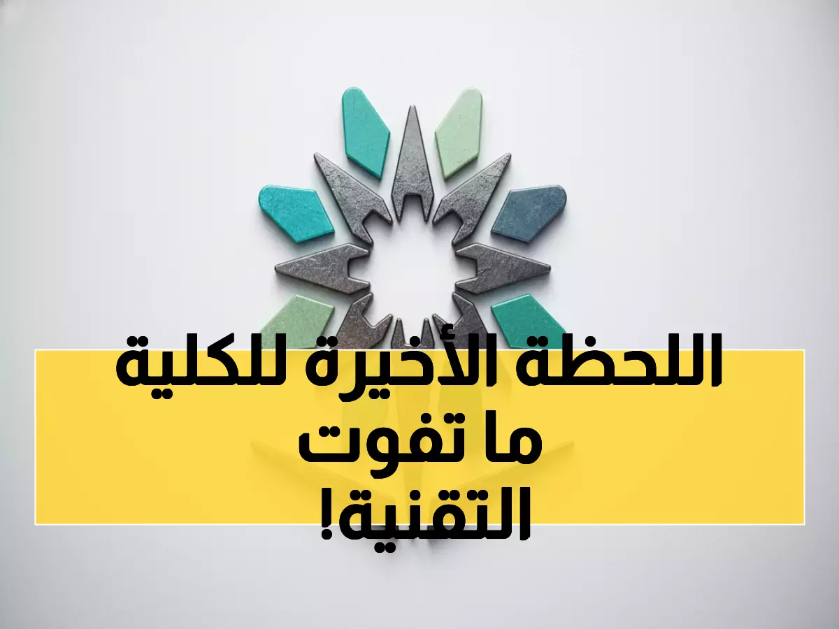 عاجل: آخر فرصة للتسجيل بالكليات التقنية - المواعيد النهائية التي يخشى الطلاب فواتها!
