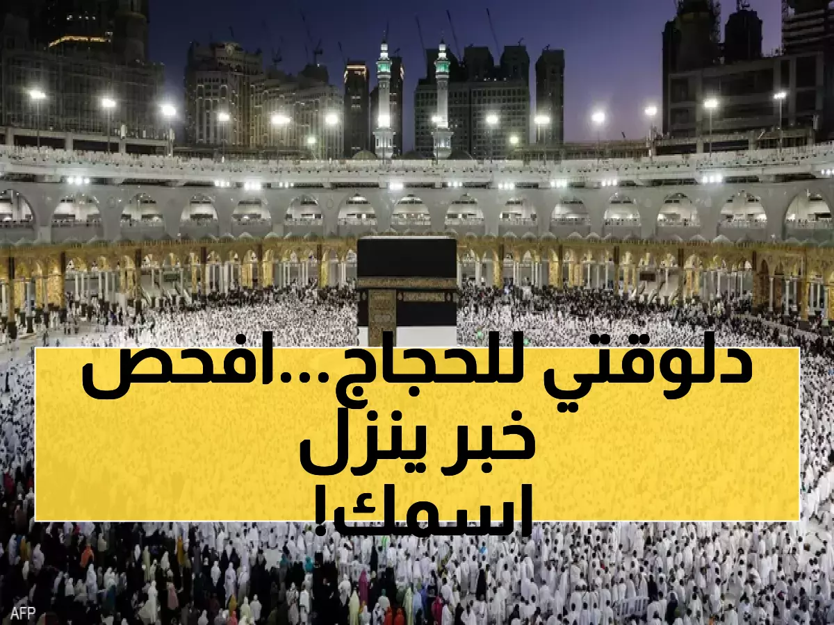 عاجل: إعلان نتيجة قرعة الحج 2026 خلال ساعات في 5 محافظات... استعلم بالرقم القومي فوراً!