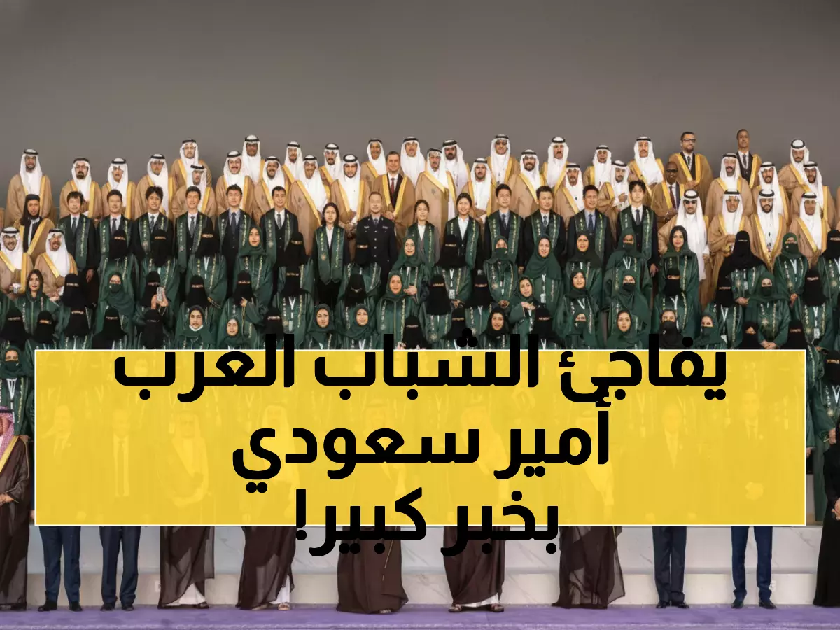 حصري: الأمير عبدالعزيز بن سعود يكرم 374 خريجاً من 11 دولة عربية... وإعلان شراكة دولية جديدة لـ4 سنوات!