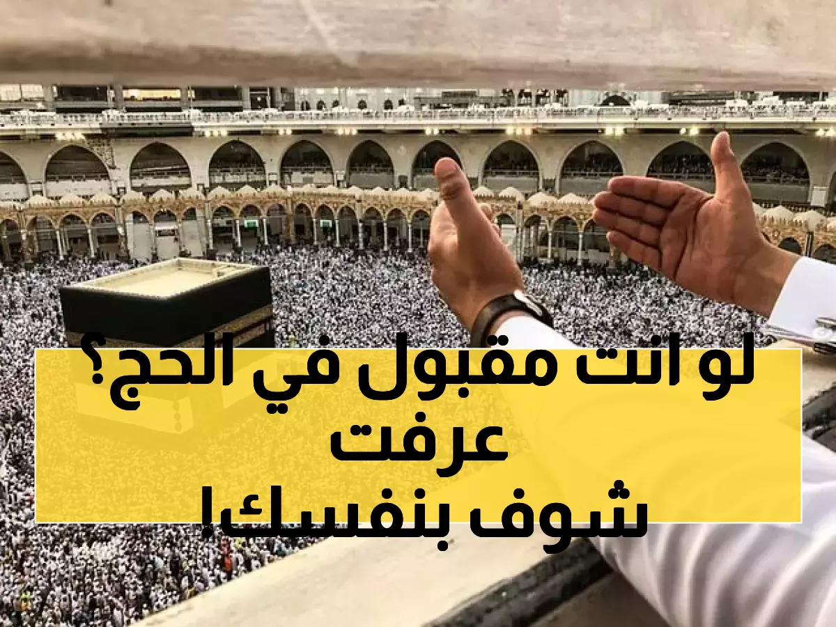 حصري: رابط وزارة الداخلية لنتيجة قرعة الحج 2026 بالرقم القومي... هل أنت من المحظوظين؟