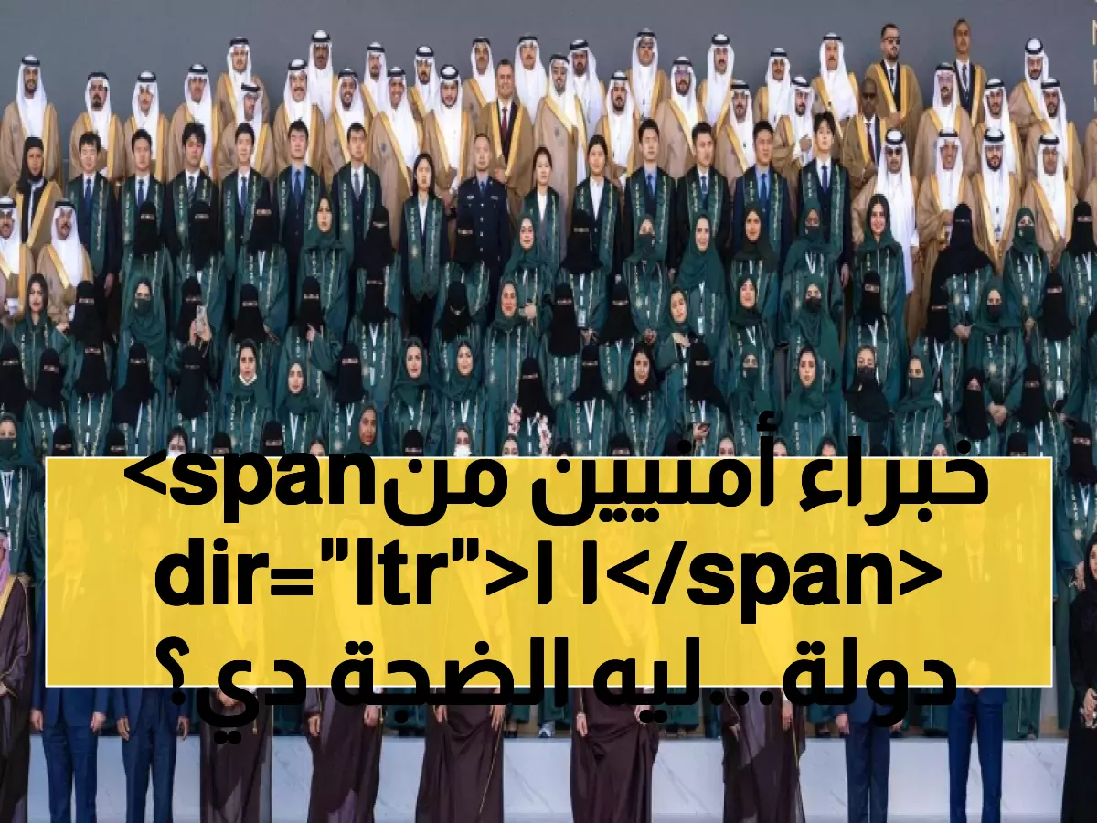 حصري: الأمير عبدالعزيز يحتفي بـ374 خبير أمن من 11 دولة… جامعة نايف تصنع قادة المستقبل!