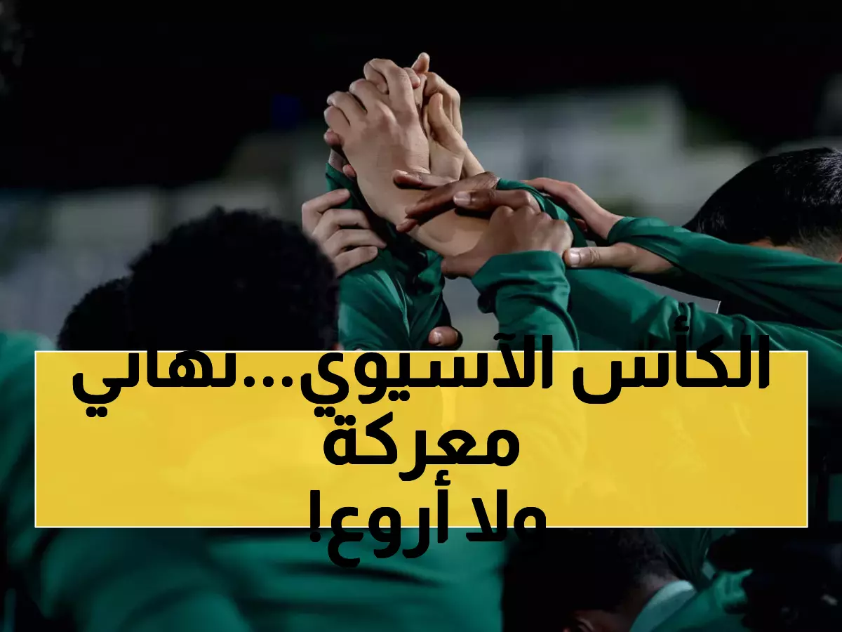 عاجل: شباب السعودية على بُعد 90 دقيقة من التتويج الآسيوي التاريخي - المواجهة مع لبنان الليلة!