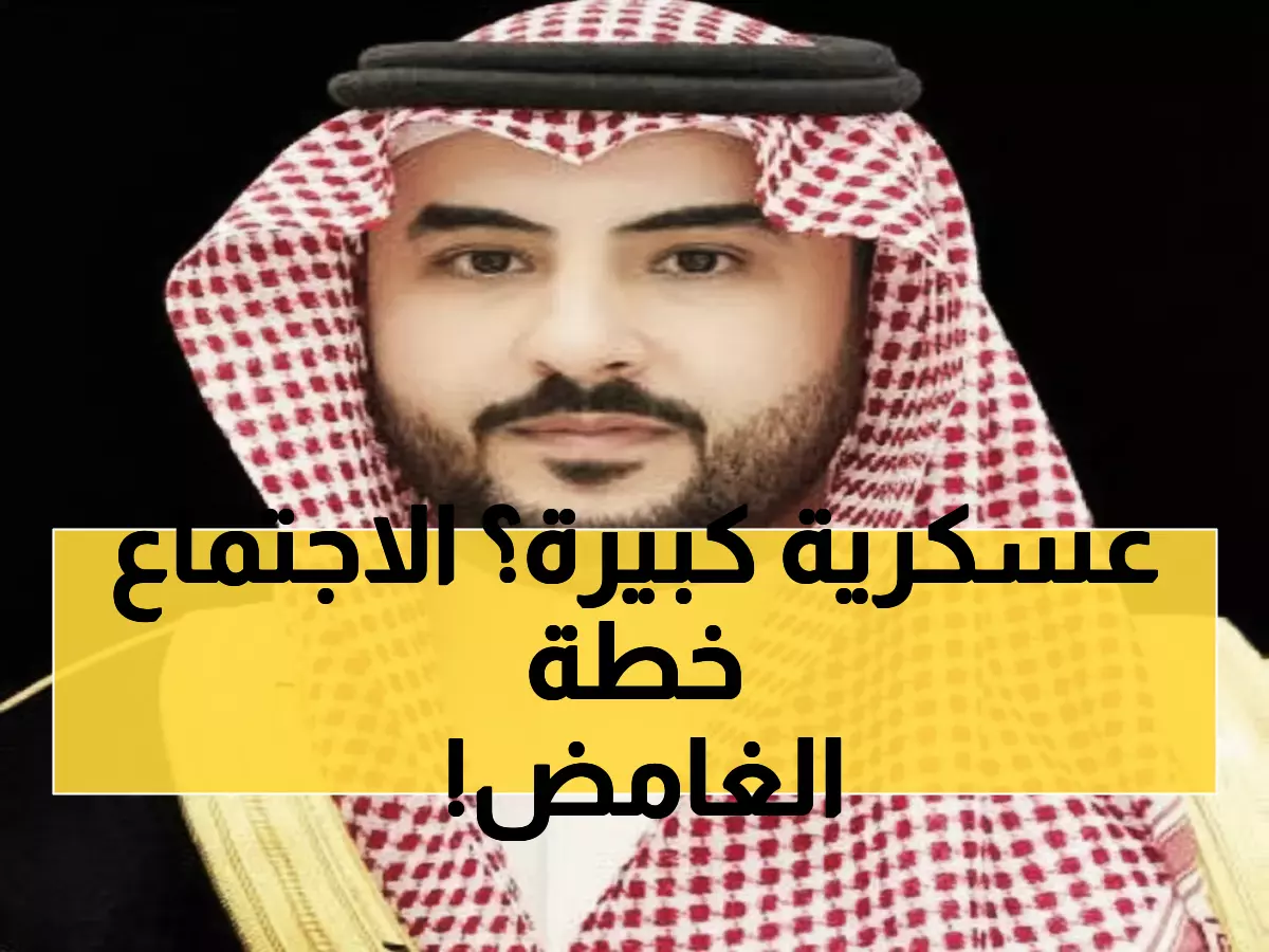 حصري: وزير الدفاع السعودي يعقد اجتماعاً عسكرياً طارئاً - 12 قائداً في غرفة واحدة لأول مرة!