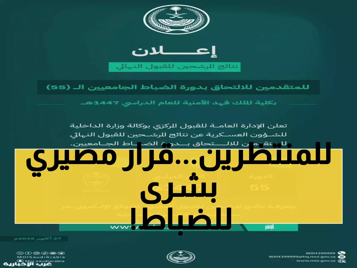 عاجل: نتائج قبول الضباط الجامعيين دفعة 55 متاحة الآن - آلاف المرشحين ينتظرون مصيرهم!