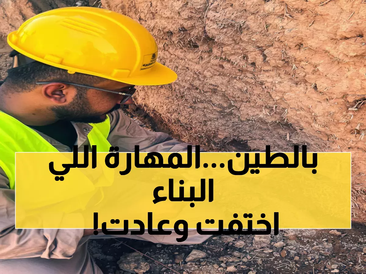 حصري: 30 شاباً سعودياً يتعلمون أسرار البناء بالطين المفقودة - مشروع الأمير محمد بن سلمان يحيي التراث!