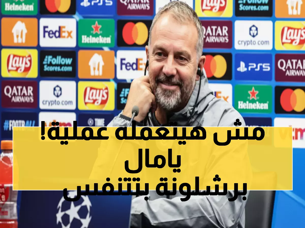 عاجل: فليك يطمئن جماهير برشلونة حول يامال - لا جراحة والعودة قريباً!