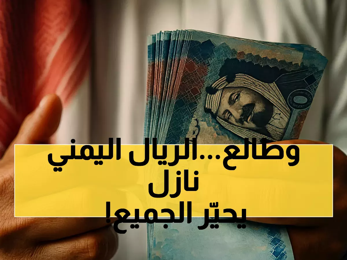 صدمة مالية: 72.5% انهيار في احتياطيات اليمن خلال شهر وتحسن مفاجئ للريال يفتح باب الأمل