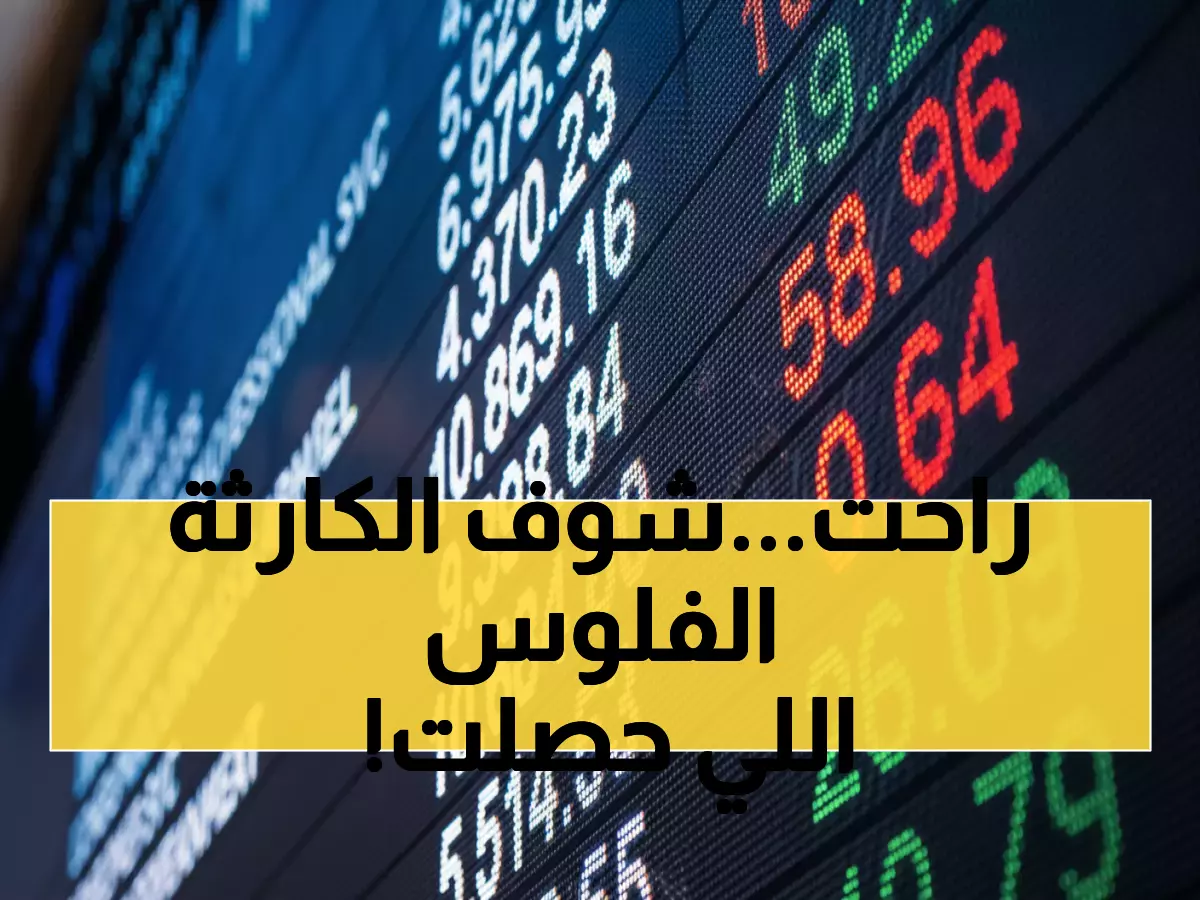 عاجل: انهيار تاريخي لـ6 أسهم سعودية... خسائر 56% تصدم المستثمرين!