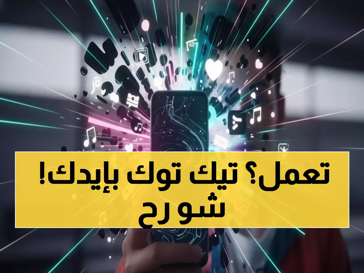 عاجل: تيك توك تصنع التاريخ بأول حفل جوائز أمريكي… أنت من يقرر الفائزين!