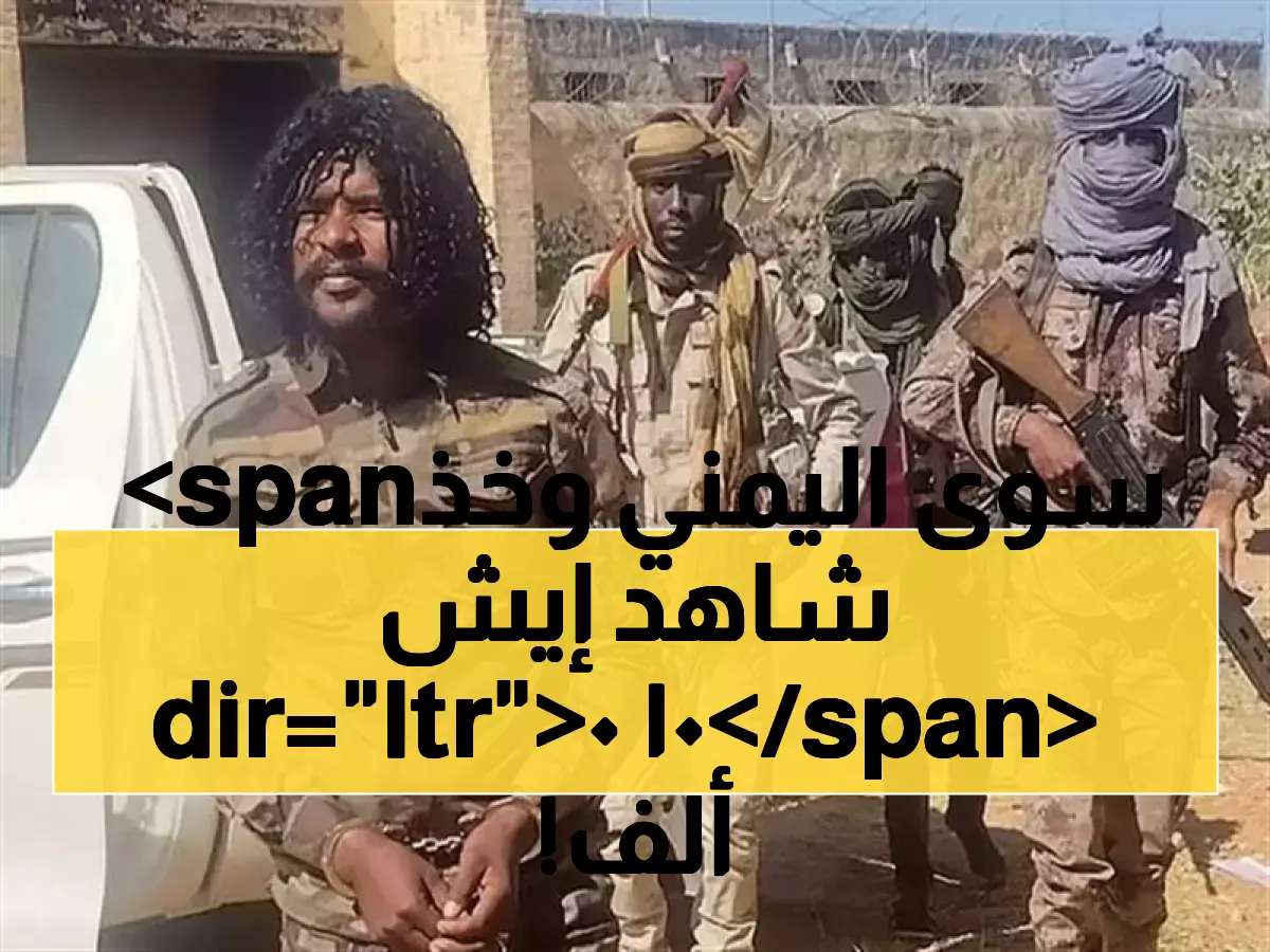 مكافأة استثنائية: 100 ألف ريال سعودي لنجم يمني حقق إنجازاً تاريخياً... ما هو؟