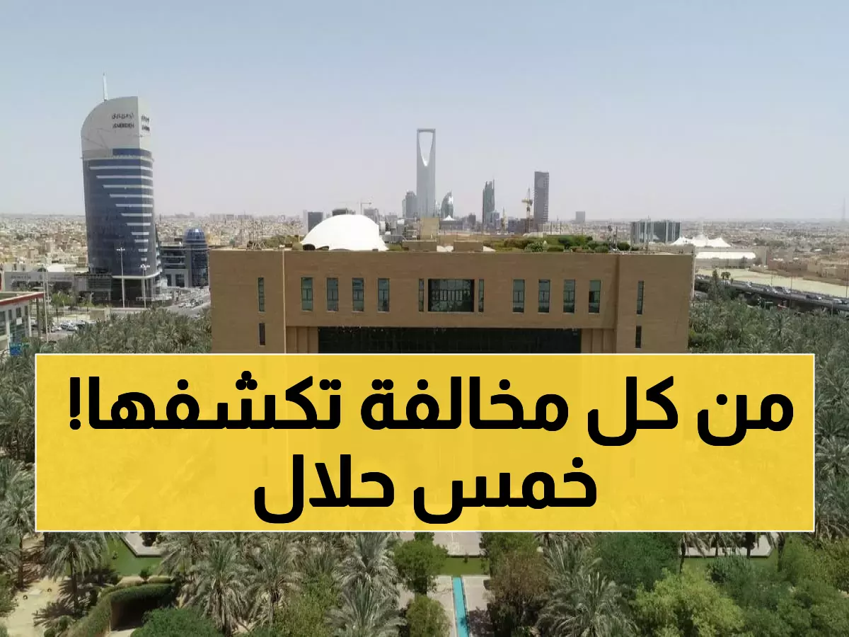 عاجل: ولي العهد يقر مكافآت مالية ضخمة للمواطنين… اكسب 25% من كل مخالفة تكتشفها!