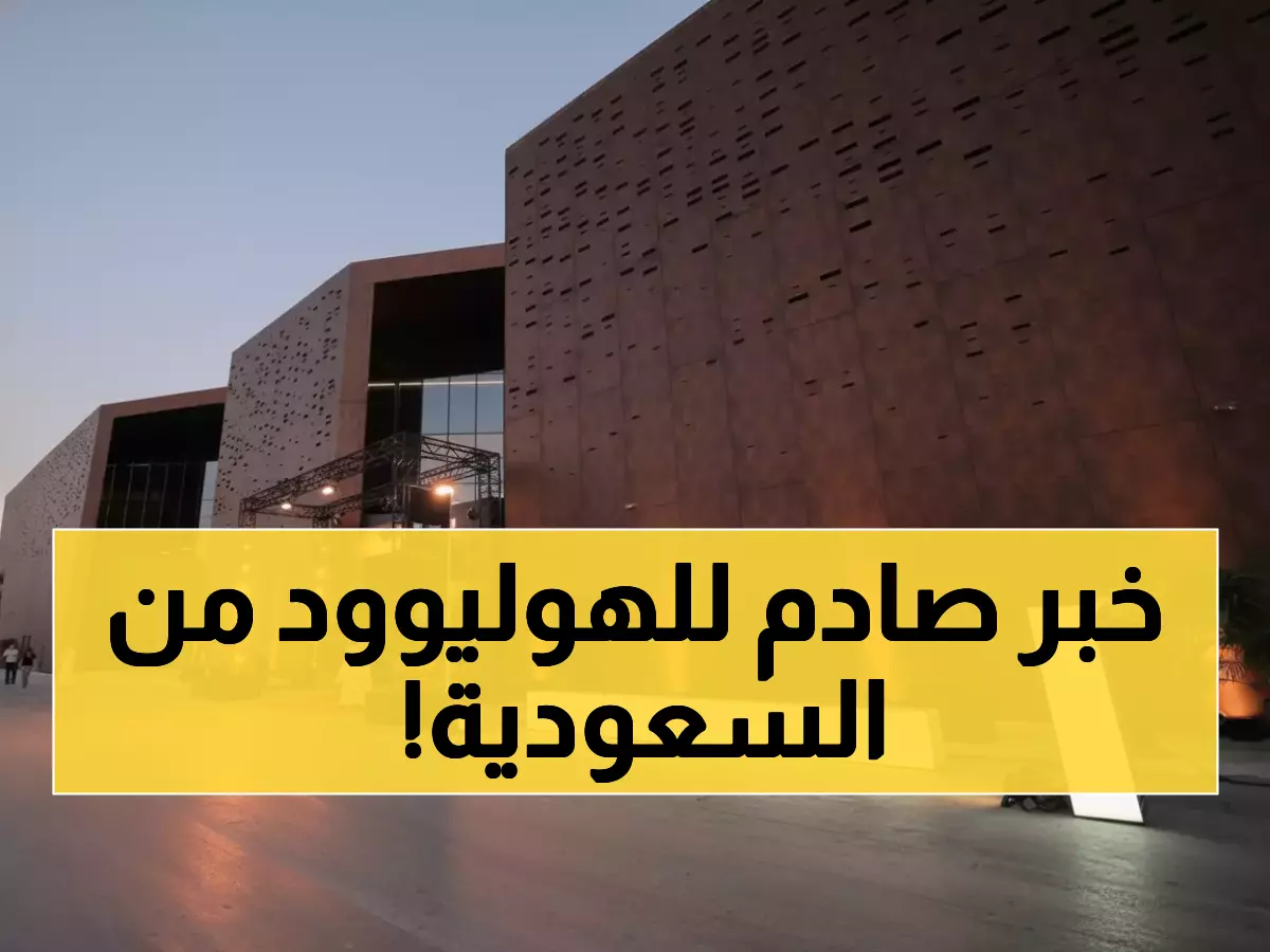 رؤية 2030 تتحقق: استوديوهات بـ2720 شاشة LED تنافس هوليوود... هل تصبح السعودية قوة سينمائية؟