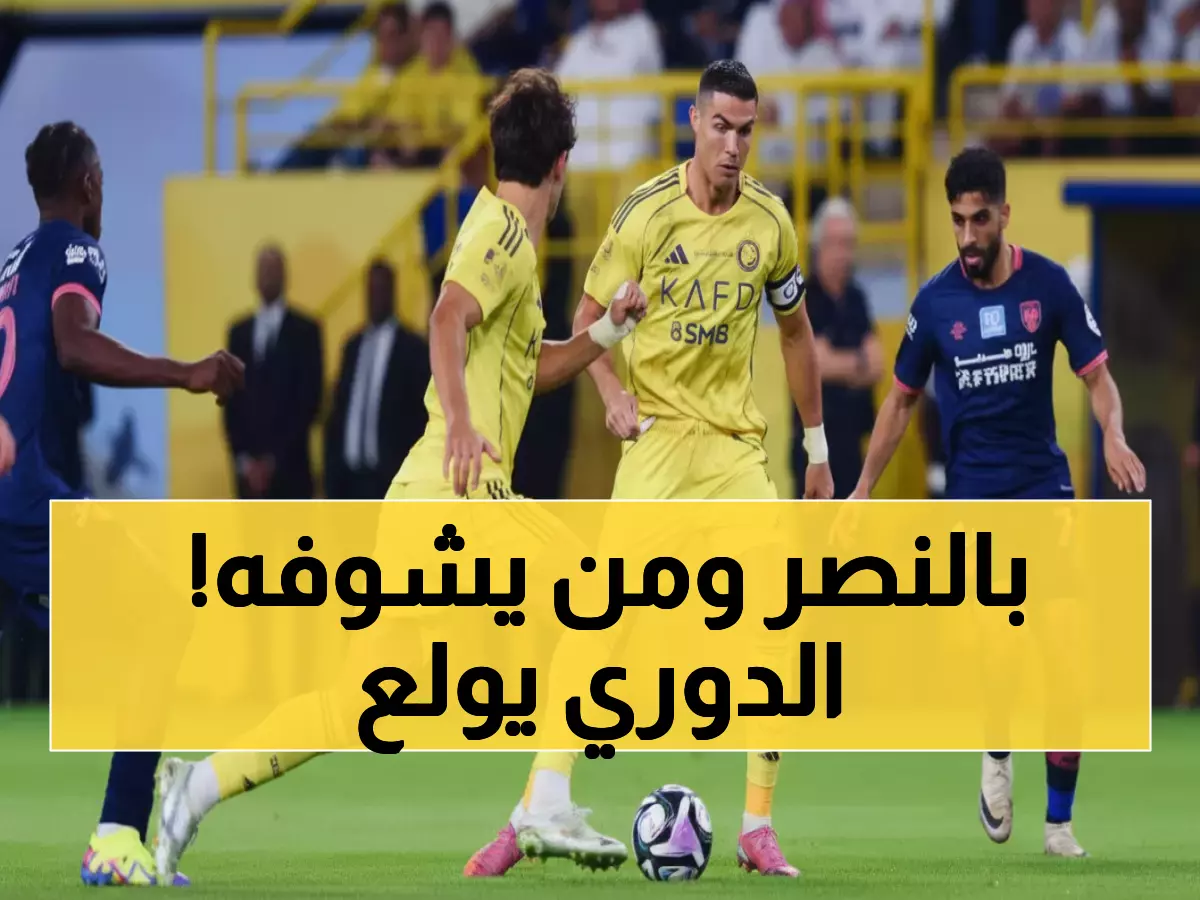 صادم: النصر السعودي يحطم الأرقام القياسية... قفزة جنونية 147% في مشاهدة دوري آسيا!