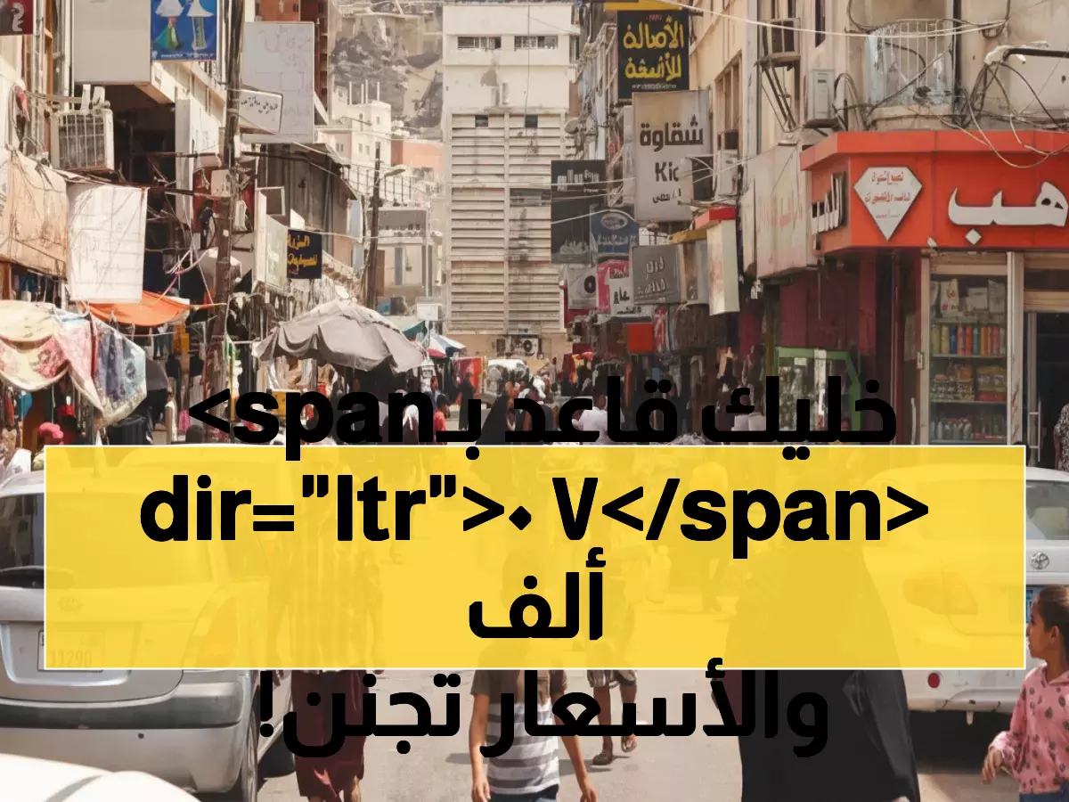 صادم: رواتب 70 ألف ريال مقابل أسعار جنونية في عدن... والحكومة غائبة تماماً!