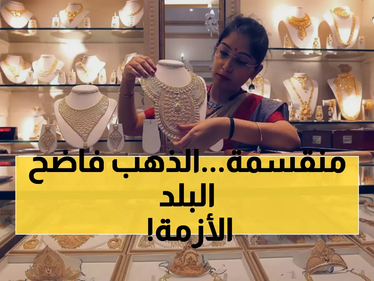 صادم: الذهب يكشف أزمة خطيرة في اليمن... الفرق بين عدن وصنعاء يتجاوز 200%!