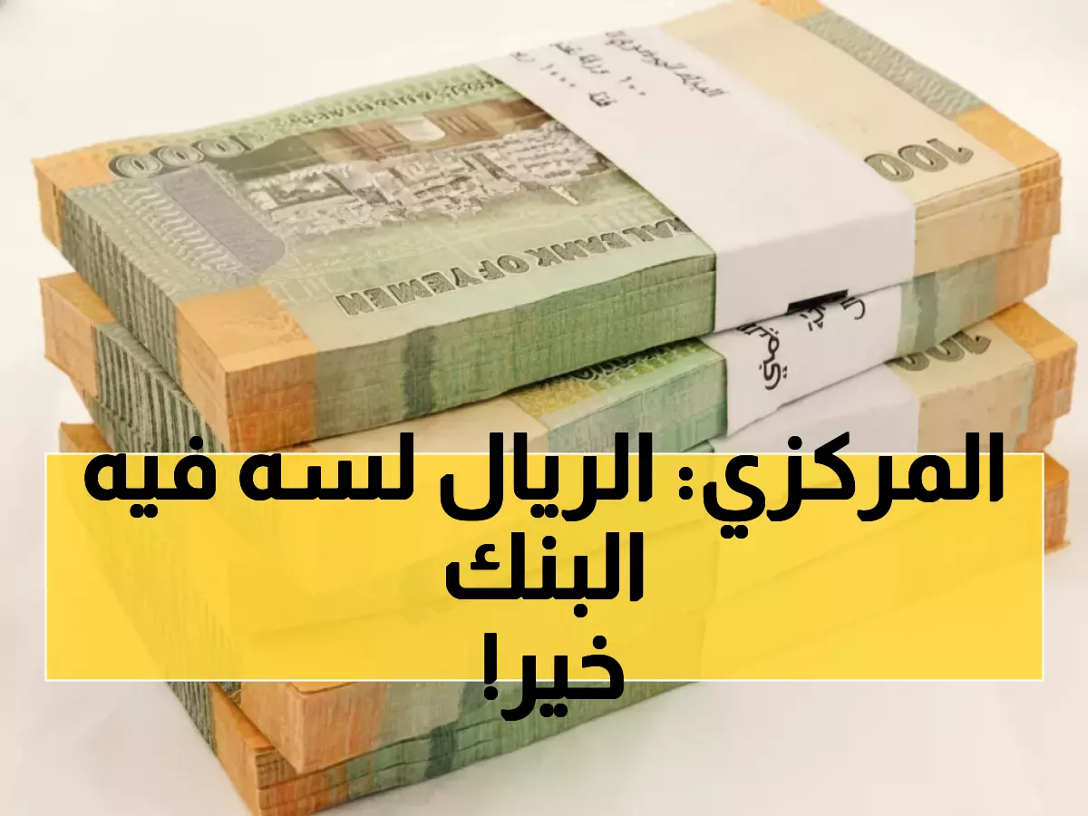 عاجل: الريال اليمني يفاجئ الجميع بثبات غير متوقع... والدولار يسجل 1617 في عدن مقابل 535 في صنعاء!