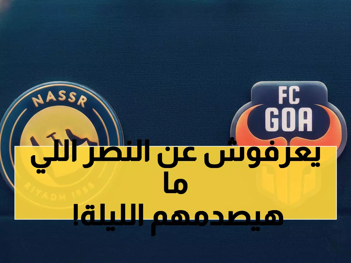 صادم: النصر المتصدر يواجه تحدي غوا الليلة - هل تستمر سلسلة الـ 4 انتصارات؟