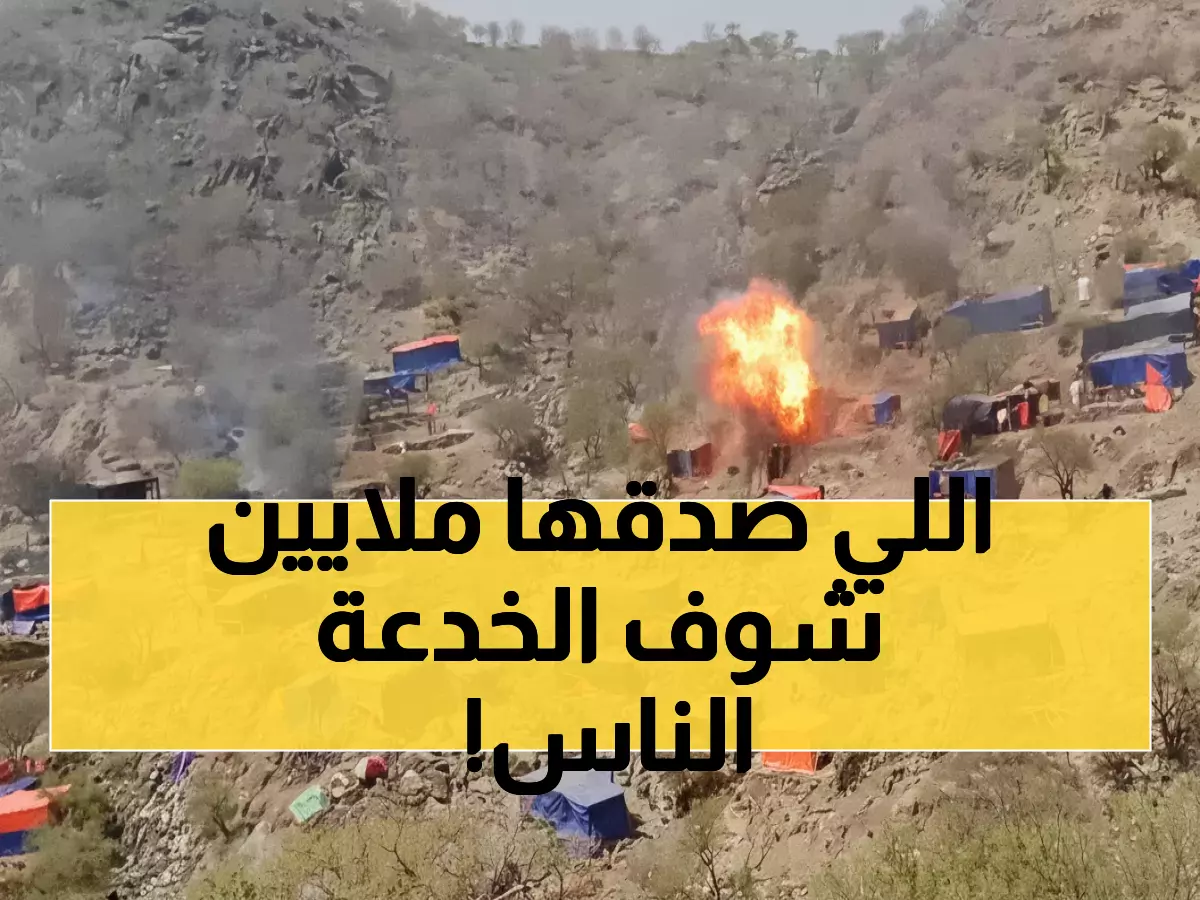 فضيحة: فيديو مزيف حقق مئات الآلاف من المشاهدات… الكشف عن خدعة قصف مخيم مهاجرين أفارقة!