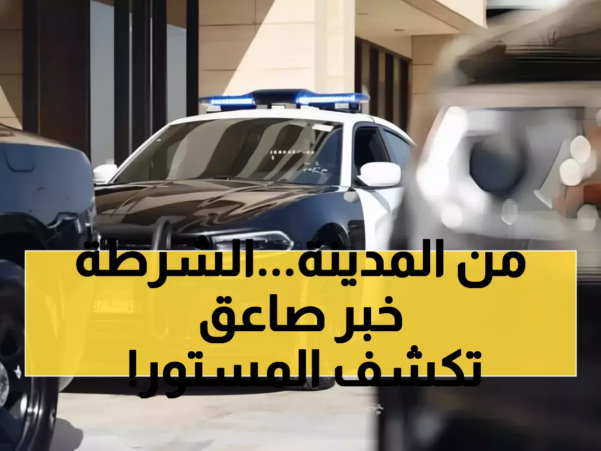 عاجل: ضبط شبكة دعارة من 3 وافدين في المدينة المنورة... والفيديو يكشف التفاصيل الصادمة!