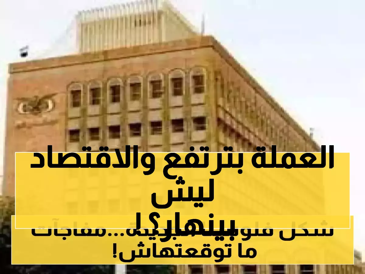 مفارقة محيرة: الريال اليمني يتحسن رغم انهيار 72.5% من احتياطيات النقد وفرق 3 أضعاف في سعره بين المناطق