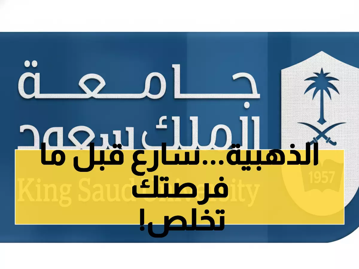 عاجل: جامعة الملك سعود تفتح أبواب 226 برنامج دراسات عليا… هل ستكون من المحظوظين؟