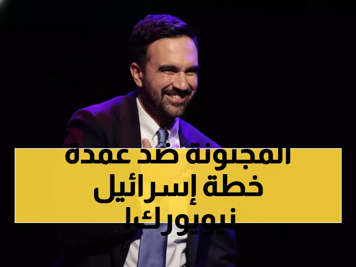 عاجل: إسرائيل تُعلن الحرب على نيويورك... هجوم ناري على أول عمدة مسلم وتدعو يهود المدينة للهجرة!