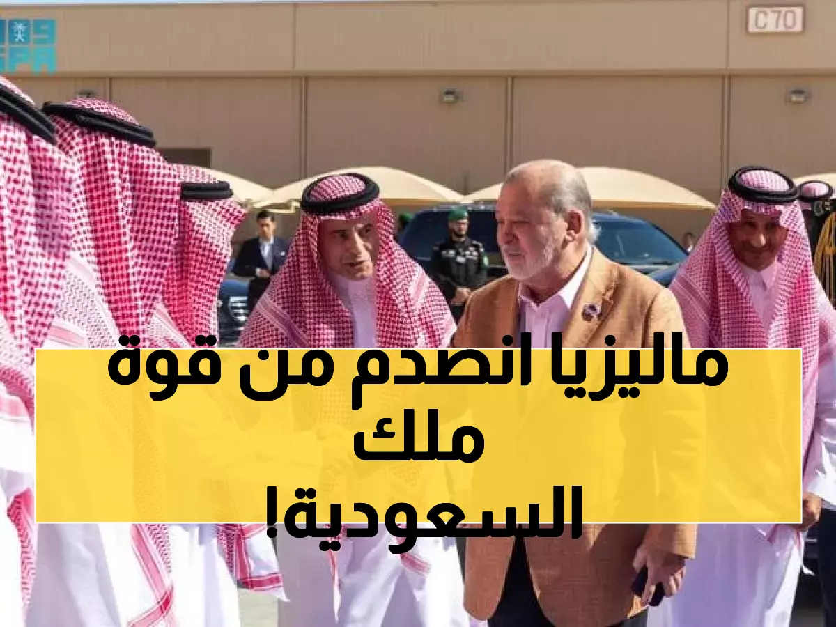 عاجل: السعودية تبهر ملك ماليزيا بقدراتها العسكرية المتطورة - رؤية 2030 تحقق المستحيل!