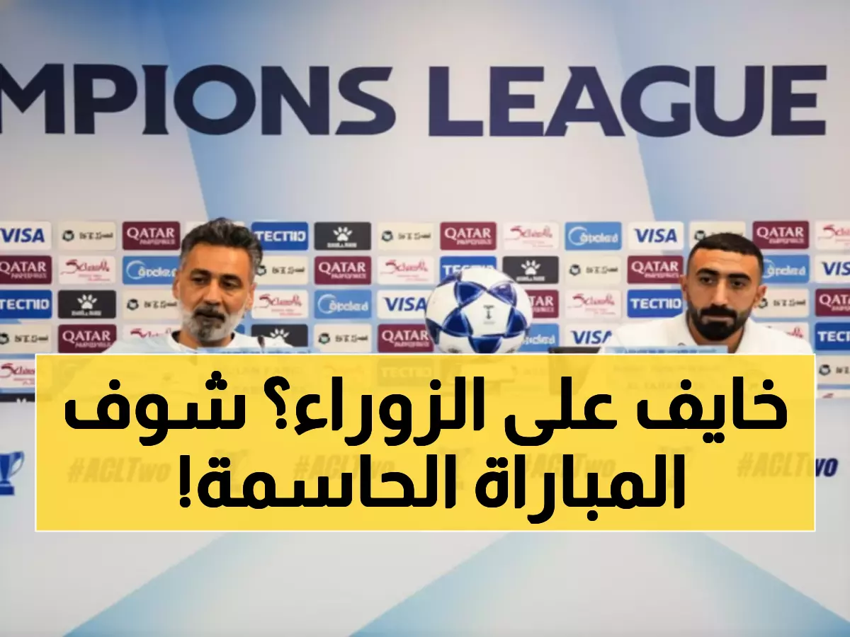 عاجل: الزوراء العراقي أمام مهمة مستحيلة ضد استقلال دوشنبه... الفوز أو الوداع النهائي!