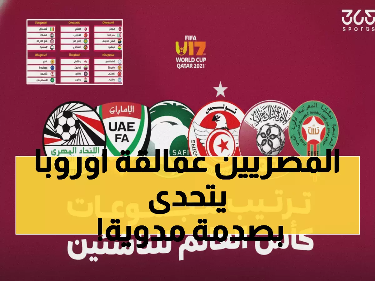 عاجل: مصر تقود المفاجآت في مونديال الناشئين قطر 2025 - ترتيبات صادمة تهز أوروبا!