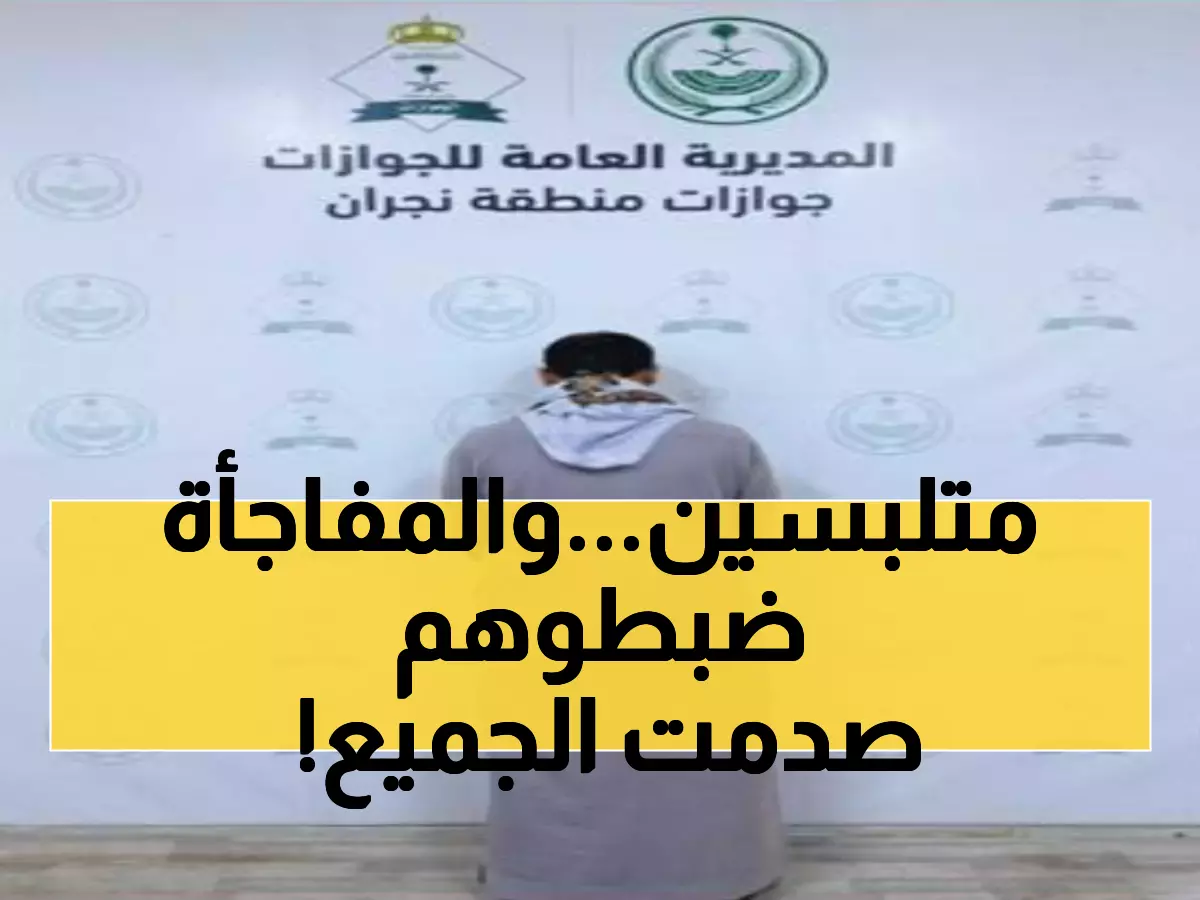 عاجل: الجوازات السعودية تفشل محاولة تسلل خطيرة عبر منفذ الوديعة... التفاصيل صادمة!