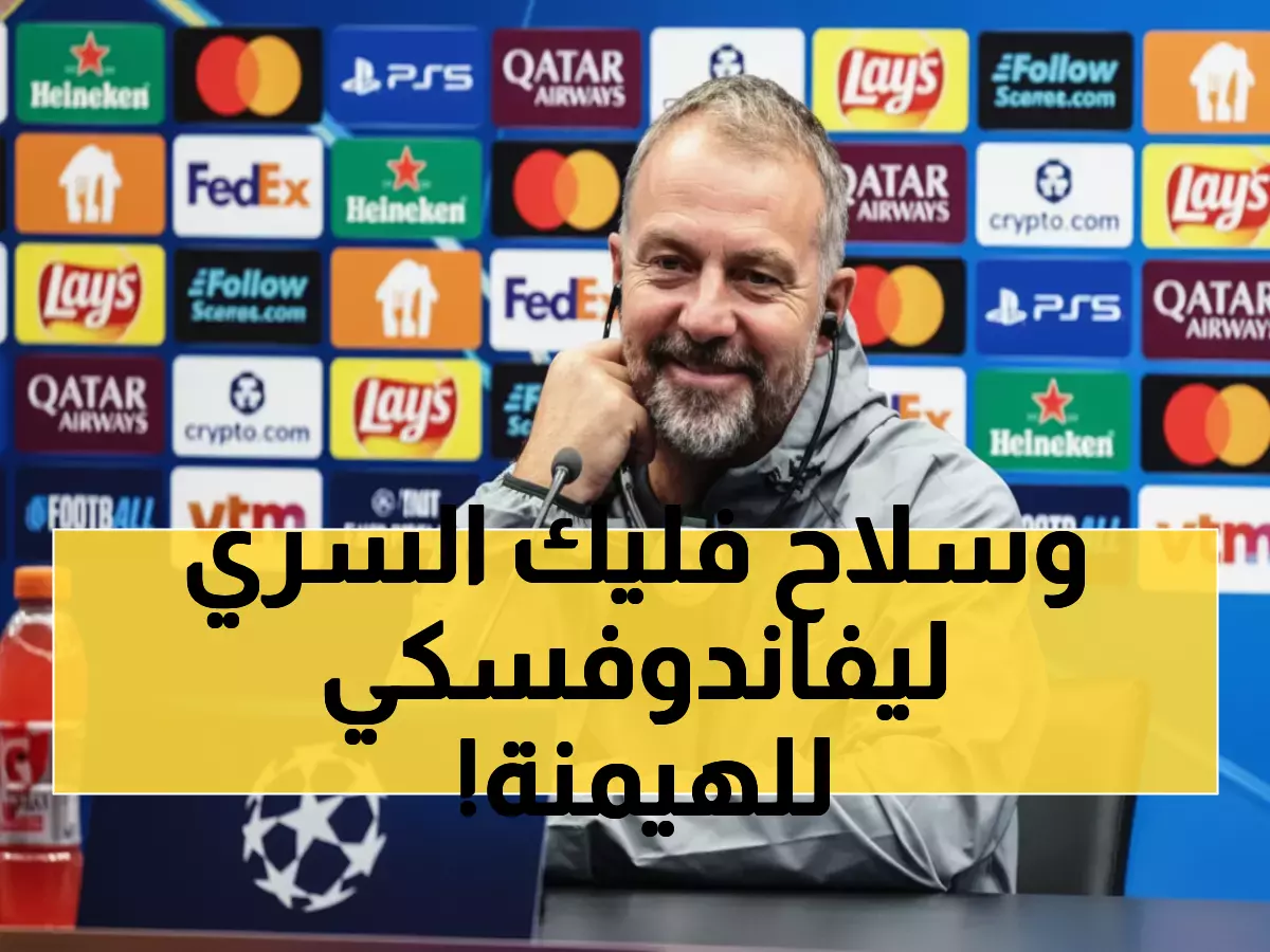 عاجل: فليك يكشف السر وراء عودة برشلونة الناري - ليفاندوفسكي وأولمو يشعلان الأمل قبل مواجهة بروج!