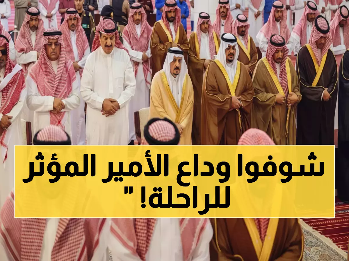 عاجل: أمير الرياض يتقدم مئات المصلين في وداع مؤثر لوالدة الأميرة مها بجامع الإمام تركي