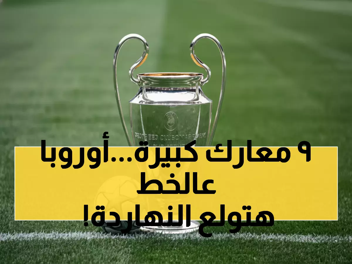 عاجل: 9 معارك نارية تشعل أوروبا اليوم... برشلونة وتشيلسي ومانشستر سيتي في مواجهات مصيرية!