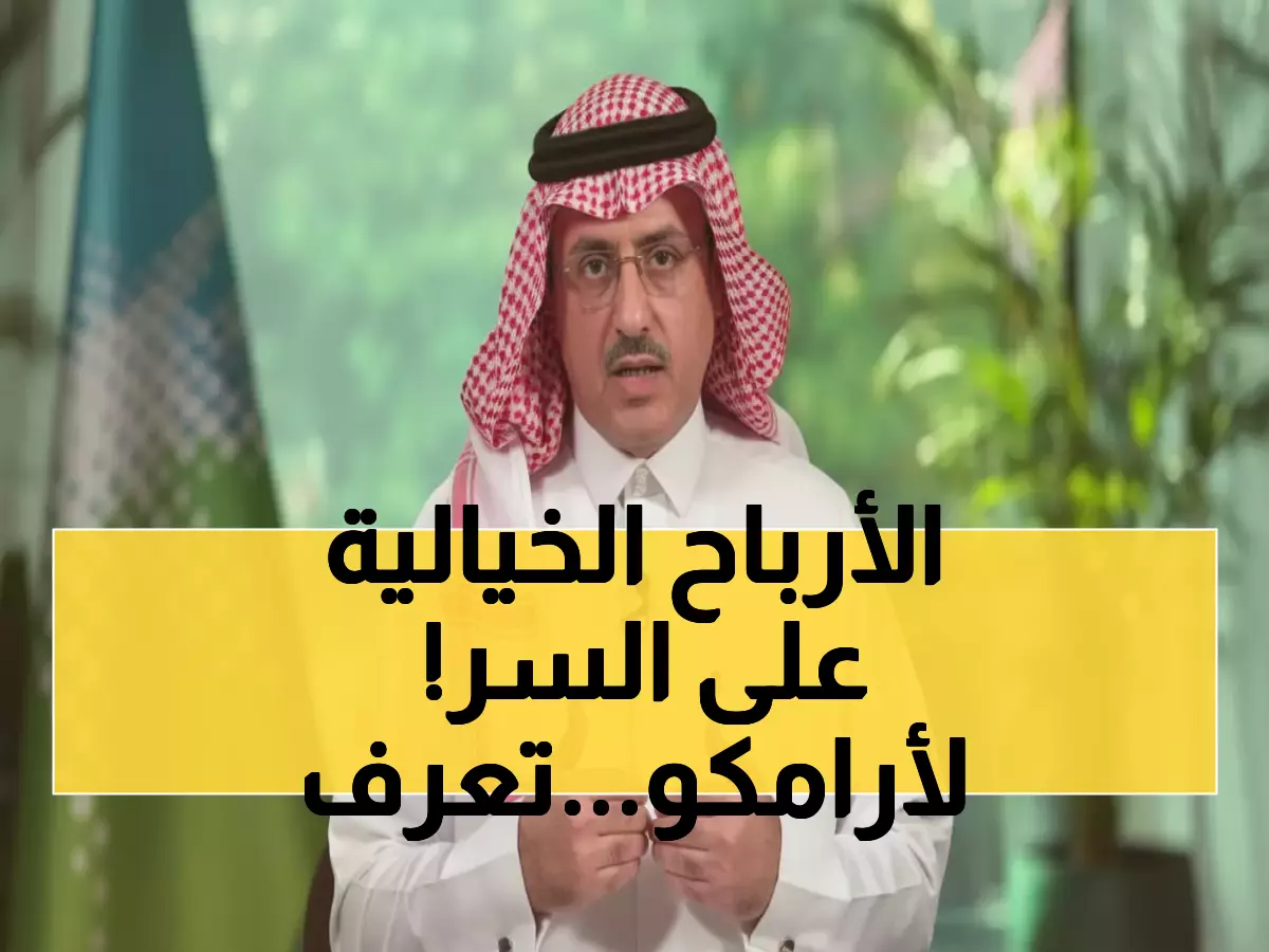 صادم: كل مليون برميل إضافي من أرامكو = 41 مليار ريال أرباح… كبير الماليين يكشف السر!
