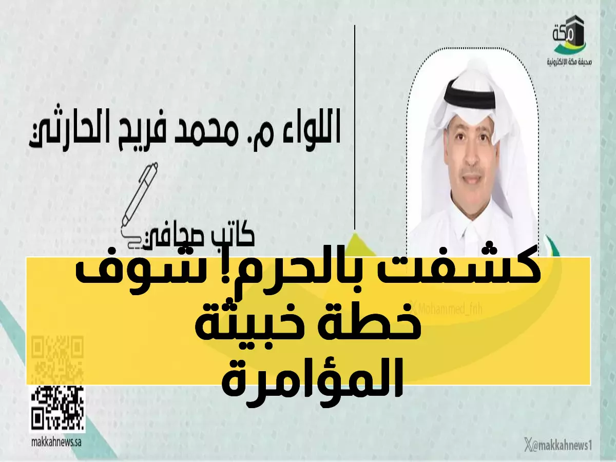 حصري: فضيحة الكاميرات الخفية في الحرم - كيف يستفز البعض رجال الأمن عمداً لتشويه السعودية؟