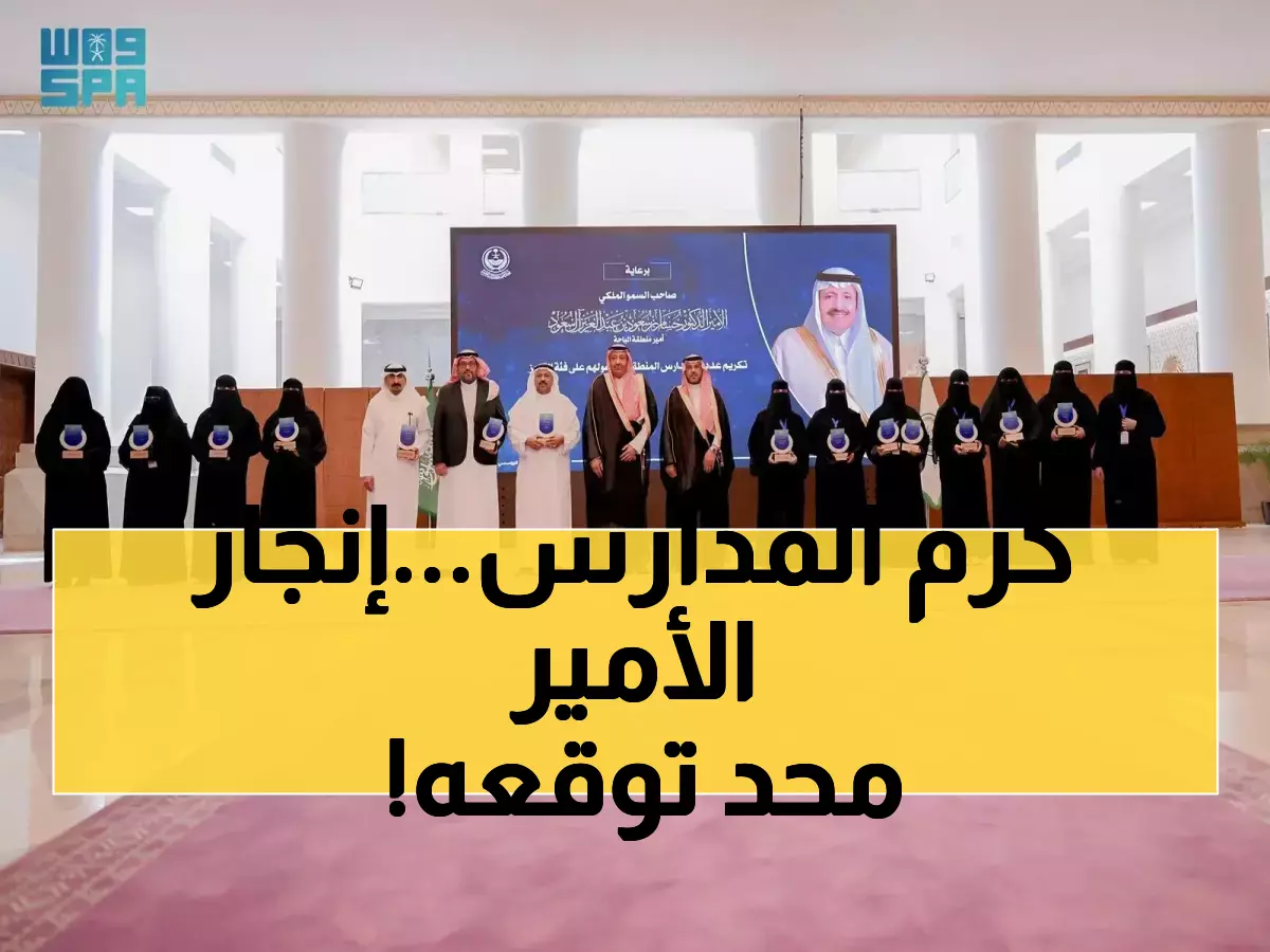 عاجل: الأمير حسام بن سعود يكرم 18 مدرسة حققت المعجزة التعليمية - إنجاز تاريخي يفخر به كل سعودي!