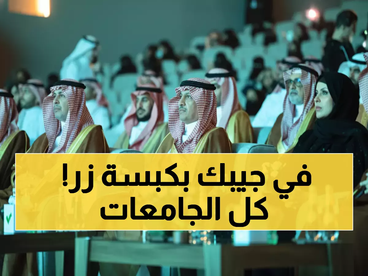 حصري: منصة "قبول" الجديدة تحدث انقلاباً في القبول الجامعي - هكذا ستغير حياة 500 ألف طالب!