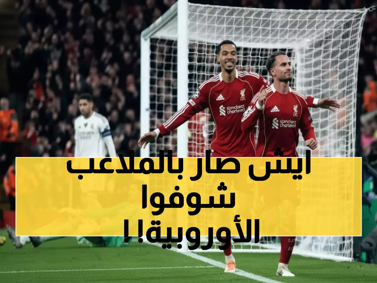 عاجل: بايرن يسحق باريس في عقر داره وليفربول يُذل ريال مدريد… آرسنال يحطم رقماً قياسياً عمره 121 عاماً!