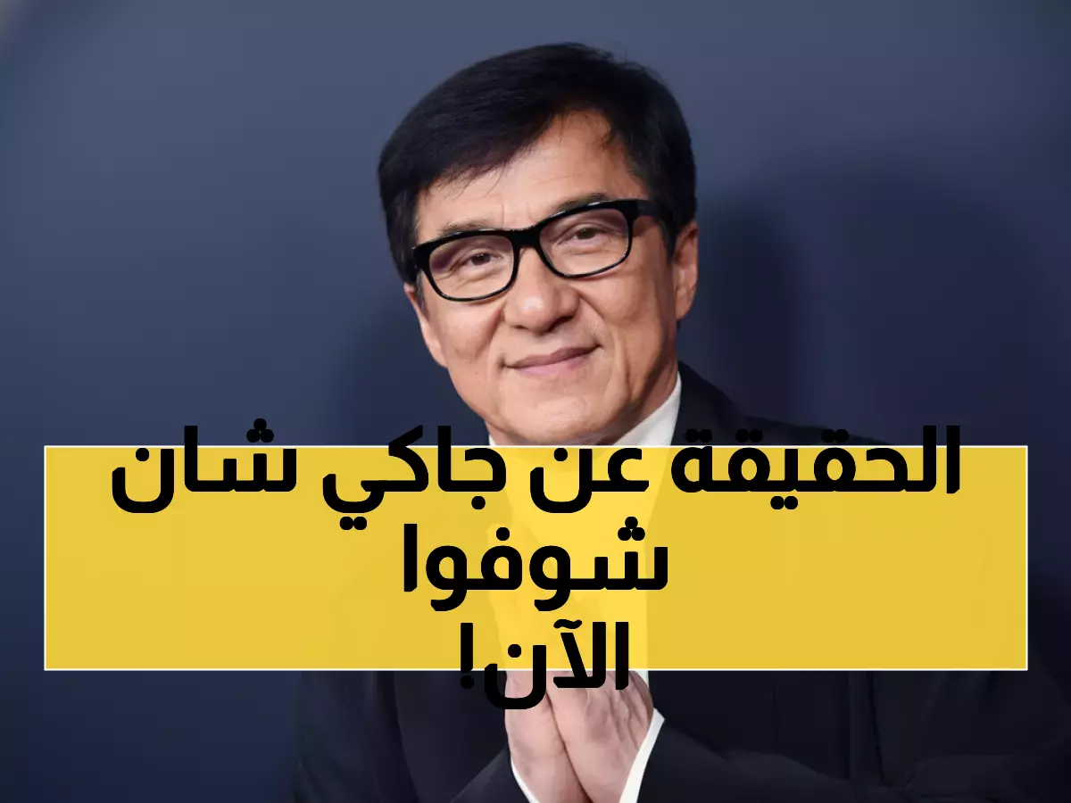 عاجل: الحقيقة الصادمة وراء شائعة وفاة جاكي شان... بيان رسمي يكشف المفاجأة!