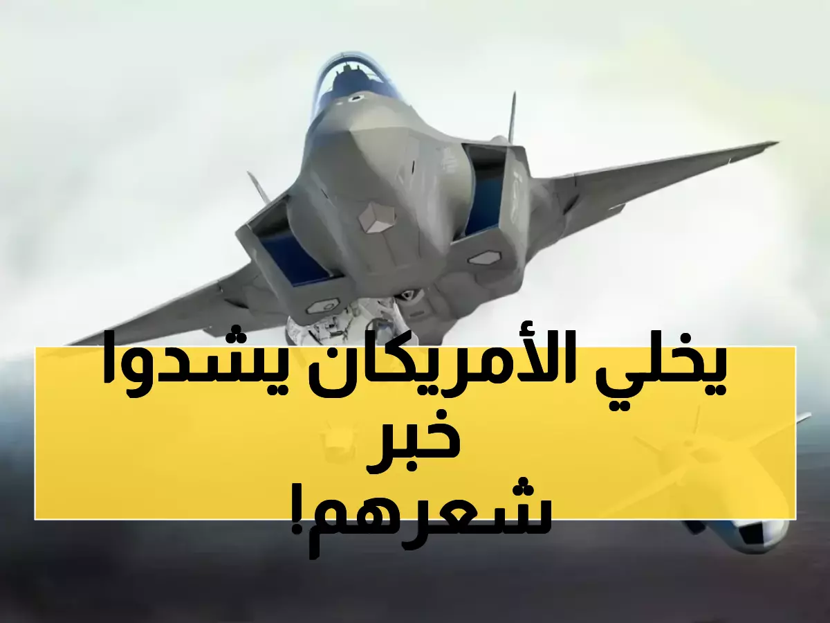 عاجل: السعودية تحطم الحواجز الأمريكية وتحصل على 48 طائرة إف-35 الشبحية بصفقة مليارية تاريخية!