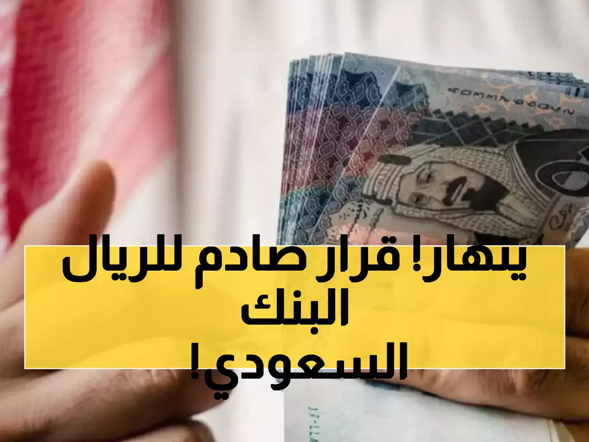 عاجل: البنك المركزي اليمني يفرض أسعار صادمة للريال السعودي.. 425 شراء و428 بيع أو سحب التراخيص!